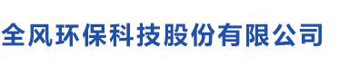 江苏全风环保科技有限公司