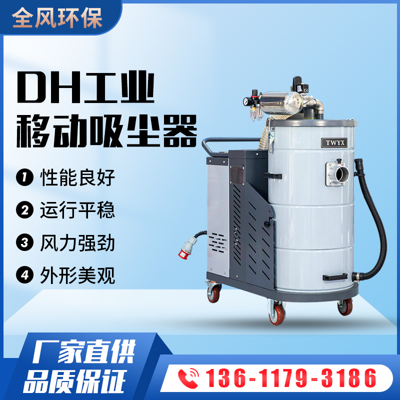 DH系列吸尘器