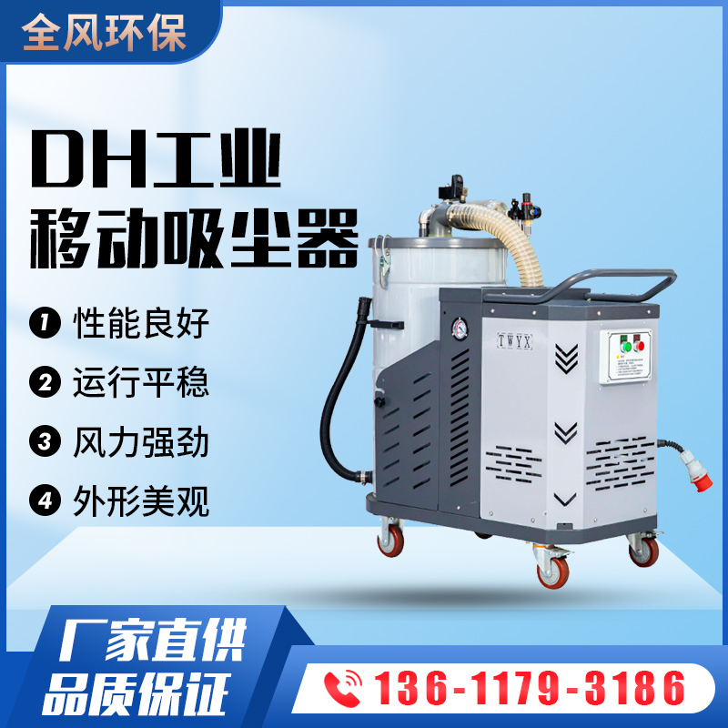 DH系列吸尘器